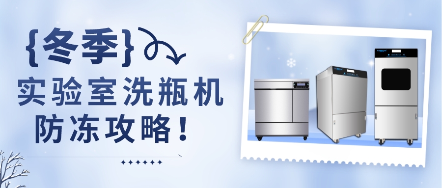 冬季，自動清洗機防凍攻略！