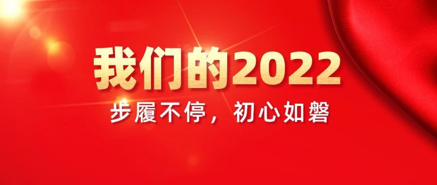 我們的2022，步履不停，初心如磐！