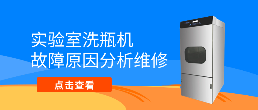 全自動洗瓶機不排水、漏水等故障原因分析維修