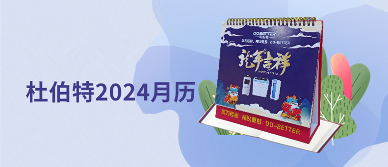 杜伯特2024新年臺歷上線，祝大家龍年大吉！