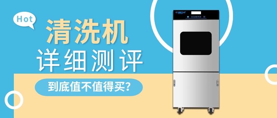 實驗室清洗機詳細(xì)測評，告訴你值不值得買？