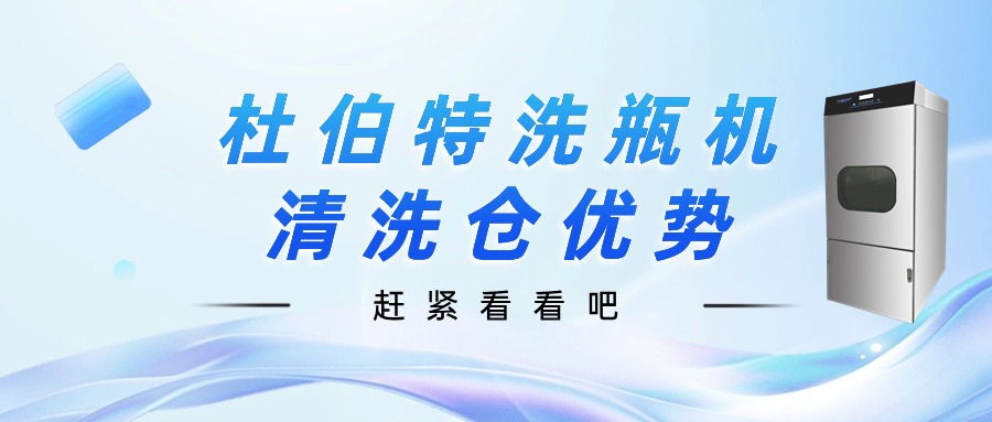 聊一聊，杜伯特洗瓶機清洗倉優(yōu)勢