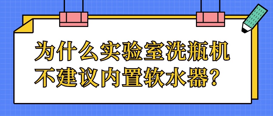 為什么實驗室洗瓶機不建議內(nèi)置軟水器？