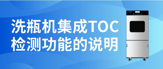 洗瓶機集成TOC檢測功能的說明