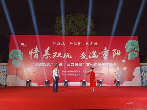 敬孝道·傳美德 情系雙鳳，愛滿重陽——活力鳳凰文化走親文藝晚會策劃